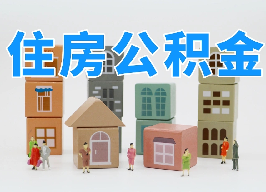禹州南昌公积金提取申请表（南昌公积金提取声明书）